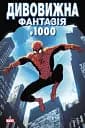 Дивовижна фантазія 1000 - Джонатан Гікман