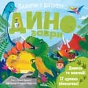 Динозаври. Зазирни у віконечко - Джей Ґарнетт