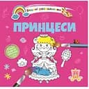 Водяні розмальовки Талант Принцеси (8w-princess)