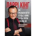 Как разговаривать с кем угодно, когда-либо и где. Секреты успешного общения - Билл Гилберт, Ларри Кинг