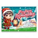 Рождественская раскраска. Лесная сказка