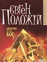 Дядечко на iм'я Бог - Євген Положій