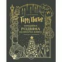 Гаррі Поттер. Офіційна різдвяна кулінарна книга - Елена П. Крейґ, Джоді Ревенсон