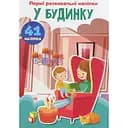 Набір наліпок Кристал Бук Перші розвивальні наліпки У будинку 41 шт.