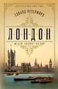 Лондон - Едвард Резерфорд