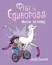 Фібі та єдинорозя. Життя на повну - Дана Сімпсон