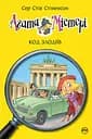 Агата Містері. Код злодіїв - Стів Стівенсон