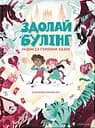 Здолай булінг разом із героями казок Видавництво Старого Лева