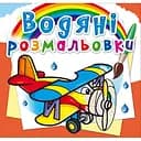 Водная раскраска Кристал Бук Самолеты, 8 страниц (F00024186)