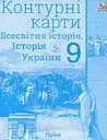 Всесвітня історія. Історія України 9 клас. Контурні карти