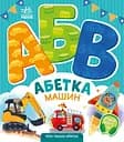 Абетка машин - Ірина Сонечко