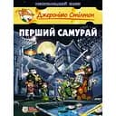 Перший самурай - Елізабетта Дамі