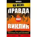 Игра для компании Orner Правда или Вызов