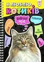 Я люблю котиків