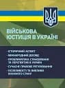 Військова юстиція в Україні: історичний аспект; міжнародний досвід