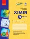Хімія. 8 клас. Зошит для лабораторних дослідів і практичних робіт