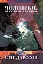 Чоловіки, які ненавидять жінок - Стіг Ларссон