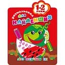 Розмальовка для найменших Апельсин Кавун 12 сторінок (РМ-12-02)