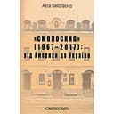 "Смолоскип" (1967-2017): від Америки до України - Алла Миколаєнко