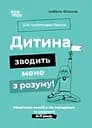 Дитина зводить мене з розуму! Зберігаємо спокій у вік вередувань та впертості. 6-11 років - Ізабель Фільоза