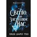 Світло, що засліплює нас - Енді Дарсі Тео