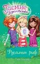 Таємне королівство. Русалчин риф - Розі Бенкс