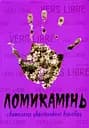 Ломикамінь: Антологія українського верлібру - Марія Шунь