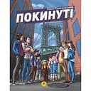 Покинуті. Том 1 - Роман Крижанівський