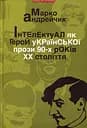 Інтелектуал як герой укр.прози 90-х ХХст. - Марко Андрейчик