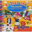 Раскраска Апельсин Рисуем и учим английский РМ-61-03, 12 слов-12 цветов