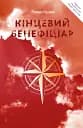 Кінцевий бенефіціар