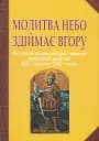 Молитва небо здіймає вгору. Антологія укр. християнської віршов. молитви ХІХ - поч. ХХІ ст.
