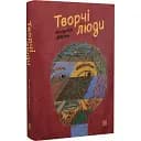 Книга Творчі люди - Володимир Діброва (Meridian Czernowitz)