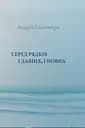 Серед рядків і давніх, і нових - Андрій Содомора