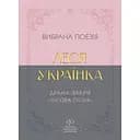 Леся Українка. Вибрана поезія. Драма-феєрія "Лісова пісня" - Леся Українка