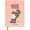 Дневник читательский Orner "Счастливые моменты чтения"