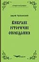 Вибрані історичні оповідання - Андрій Чайковський