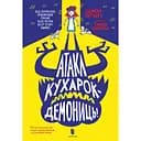 Атака кухарок-демониць! - Памела Бутчарт