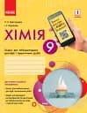 Хімія. 9 клас. Зошит для лабораторних дослідів і практичних робіт