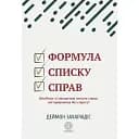 Формула списка дел – Деймон Захариадис