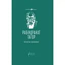Релігія Людини: лекції Гібберта, 1930 - Рабіндранат Тагор