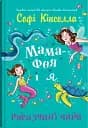 Мама-фея і я. Русалчині чари. Книга 4