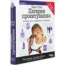 Head First. Патерни проєктування - Ерiк Фрiмен, Елiзабет Робсон (ФБ901955У)