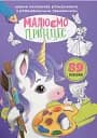 Перша кольорова розмальовка з розвивальними завданнями. Малюємо принцес
