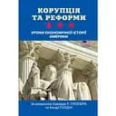 Корупція та реформи. Уроки економічної історії Америки