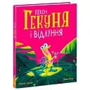 Маленькі історії про чудеса та дружбу. Гекон Гекуня і відлуння - Рейчел Брайт (523820)