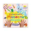 Детская развивающая раскраска Рисуем пальчиками и ладошками РМ-72-1