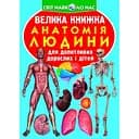 Большая книга Кристал Бук Анатомия человека (F00014783)