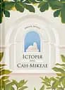 Історія про Сан-Мікеле - Аксель Мунте