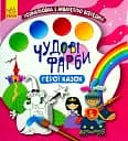 Чудові фарби. Герої казок